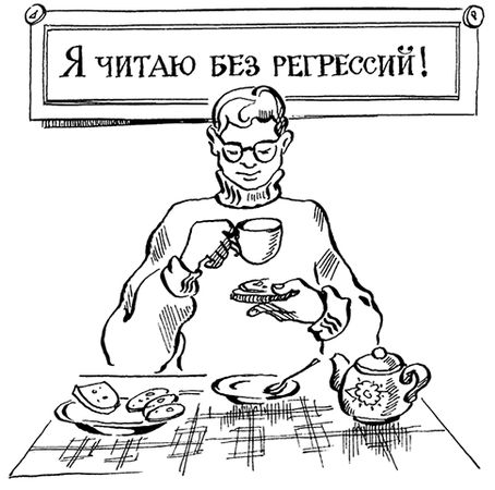 И. Головлева - Учимся читать быстро