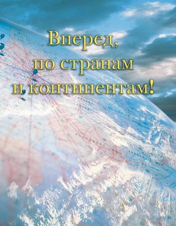 Светлана Хворостухина, Екатерина Горбачева - Географические открытия