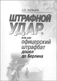 Александр Пыльцын - Откровенные диалоги о штрафниках Великой Отечественной