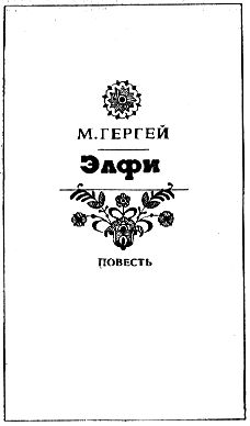 Иштван Фекете, Геза Гардони и др. - История одного дня. Повести и рассказы...