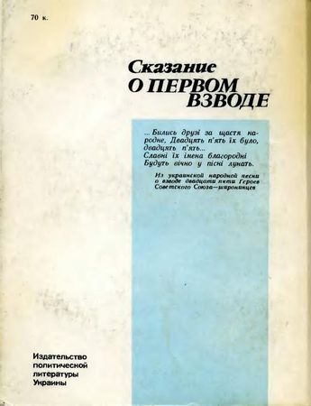 Юрий Чёрный-Диденко - Сказание о первом взводе
