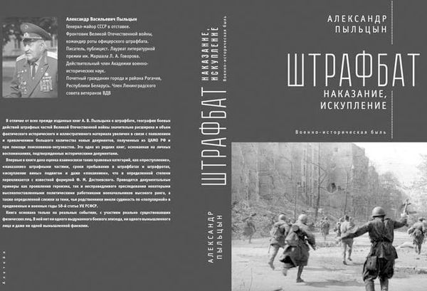 Александр Пыльцын - Откровенные диалоги о штрафниках Великой Отечественной