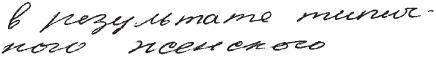 Практическая графология: как узнать...