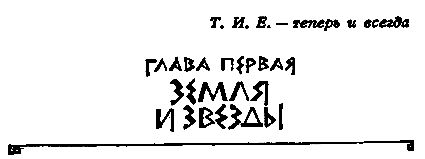Иван Ефремов - Таис Афинская. Роман