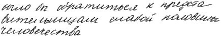Практическая графология: как узнать...
