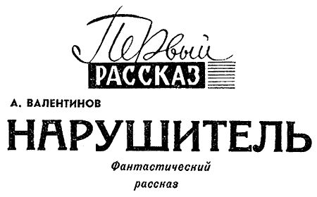 Николай Леонов, Георгий Садовников и др. - Искатель. 1967. Выпуск №1