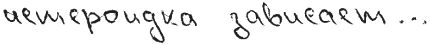 Практическая графология: как узнать...