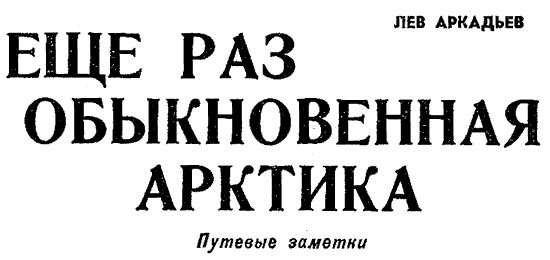 Николай Леонов, Георгий Садовников и др. - Искатель. 1967. Выпуск №1