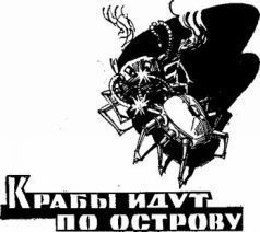 Иван Ефремов, Анатолий Днепров и др. - Дорога в сто парсеков