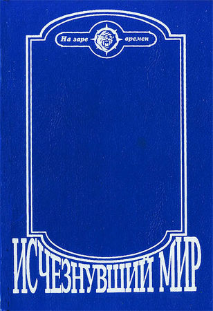 Димитр Ангелов, Йозеф Аугуста и др. - Исчезнувший мир