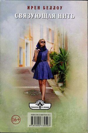 Ирен Беллоу - Связующая нить