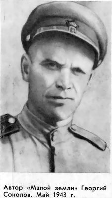 Георгий Соколов - Малая земля