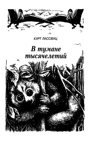Димитр Ангелов, Йозеф Аугуста и др. - Исчезнувший мир
