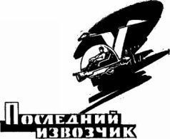 Иван Ефремов, Анатолий Днепров и др. - Дорога в сто парсеков