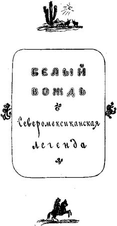 Томас Рид - Собрание сочинений, том 1. Белый вождь. Квартеронка