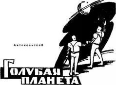 Иван Ефремов, Анатолий Днепров и др. - Дорога в сто парсеков