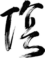 Алан Уотс - Дао - путь воды