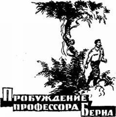 Иван Ефремов, Анатолий Днепров и др. - Дорога в сто парсеков