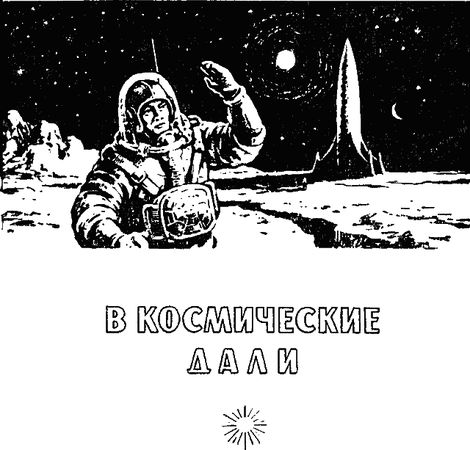 Борис Ляпунов - По следам Жюля Верна