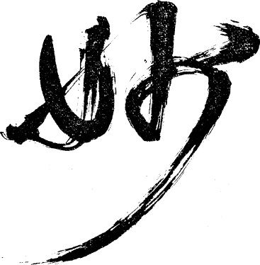 Алан Уотс - Дао - путь воды