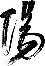 Алан Уотс - Дао - путь воды