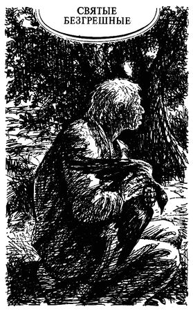 Мигель Делибес - Кому отдаст голос сеньор Кайо? Святые безгрешные