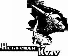 Иван Ефремов, Анатолий Днепров и др. - Дорога в сто парсеков