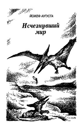 Димитр Ангелов, Йозеф Аугуста и др. - Исчезнувший мир