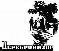 Иван Ефремов, Анатолий Днепров и др. - Дорога в сто парсеков