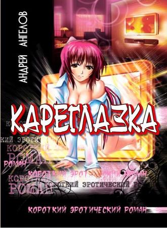 Андрей Ангелов - Безумные сказки Андрея Ангелова. Книга третья