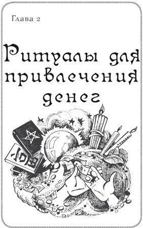 Ольга Романова - 150 ритуалов для привлечения денег