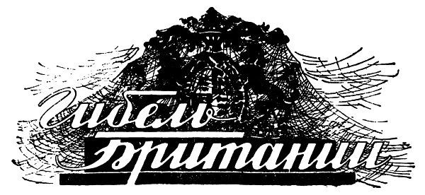 Сергей Григорьев - Гибель Британии [журнальный вариант]