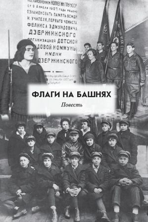 Антон Макаренко, Светлана Невская - Педагогические поэмы. "Флаги на...
