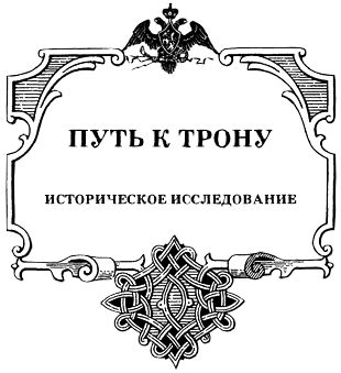 Александр Широкорад - Путь к трону: Историческое исследование