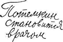 Гибель Светлейшего