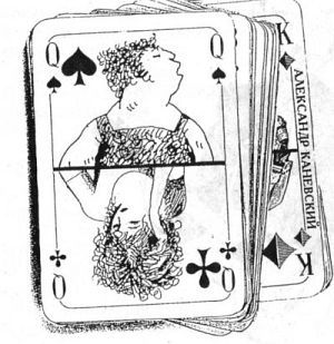 Александр Каневский - Тэза с нашего двора