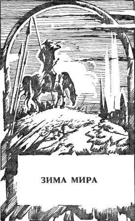 Пол Андерсон - Восставшие миры. Зима мира. Сломанный меч [Авт. сборник]