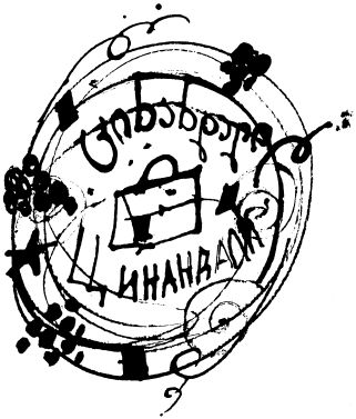 Михаил Жванецкий - Собрание произведений в пяти томах. Том 3. Восьмидесятые