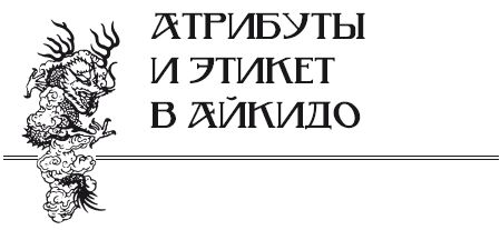 Андрей Григорьев - Боевое айкидо. Философия боя. Система обороны