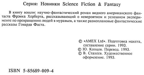 Говард Фаст, Фрэнк Херберт - Муравейник Хеллстрома.[Херберт Ф. Муравейник...