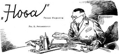 Артуро Каротти, Константин Случевский - Наследство капитана Немо