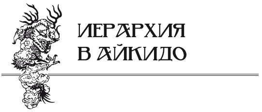 Андрей Григорьев - Боевое айкидо. Философия боя. Система обороны