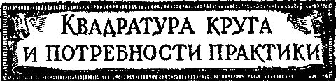 Квадратура круга