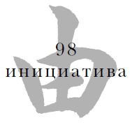 Цзе Сюань - Военный канон в ста главах