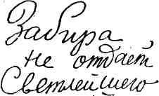 Гибель Светлейшего