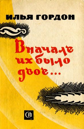 Илья Гордон - Песня на заре