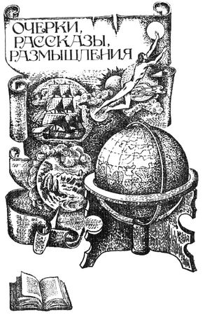 Евгений Богат - Четвертый лист пергамента: Повести. Очерки. Рассказы. Размышления