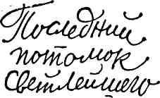 Гибель Светлейшего