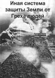 Эрнст Мулдашев - Трагическое послание древних