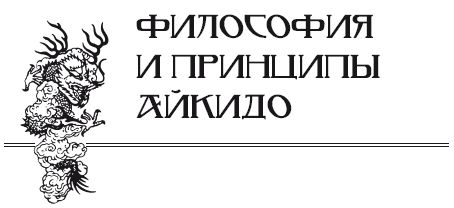 Андрей Григорьев - Боевое айкидо. Философия боя. Система обороны